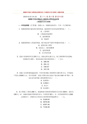 2009年造价工程师执业资格考试《工程造价计价与控制》试题及答案.doc