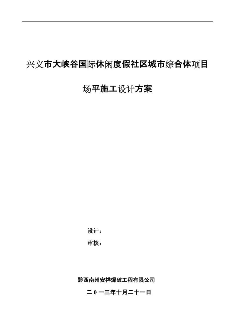 兴义市大峡谷国际休闲度假社区城市综合体项目.doc_第1页