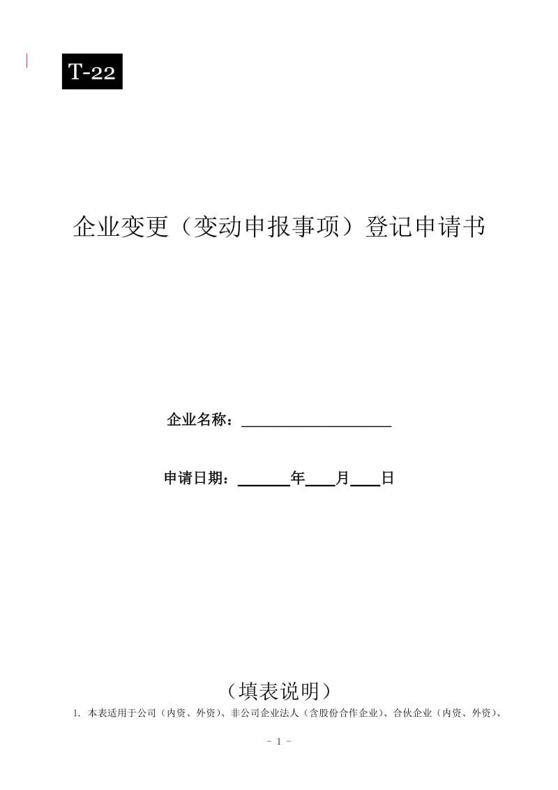 企业变更变动申报事项登记申请书.doc_第1页