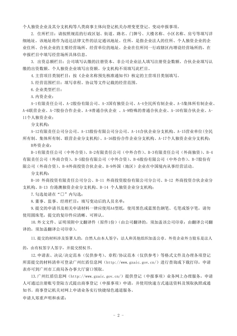 企业变更变动申报事项登记申请书.doc_第2页