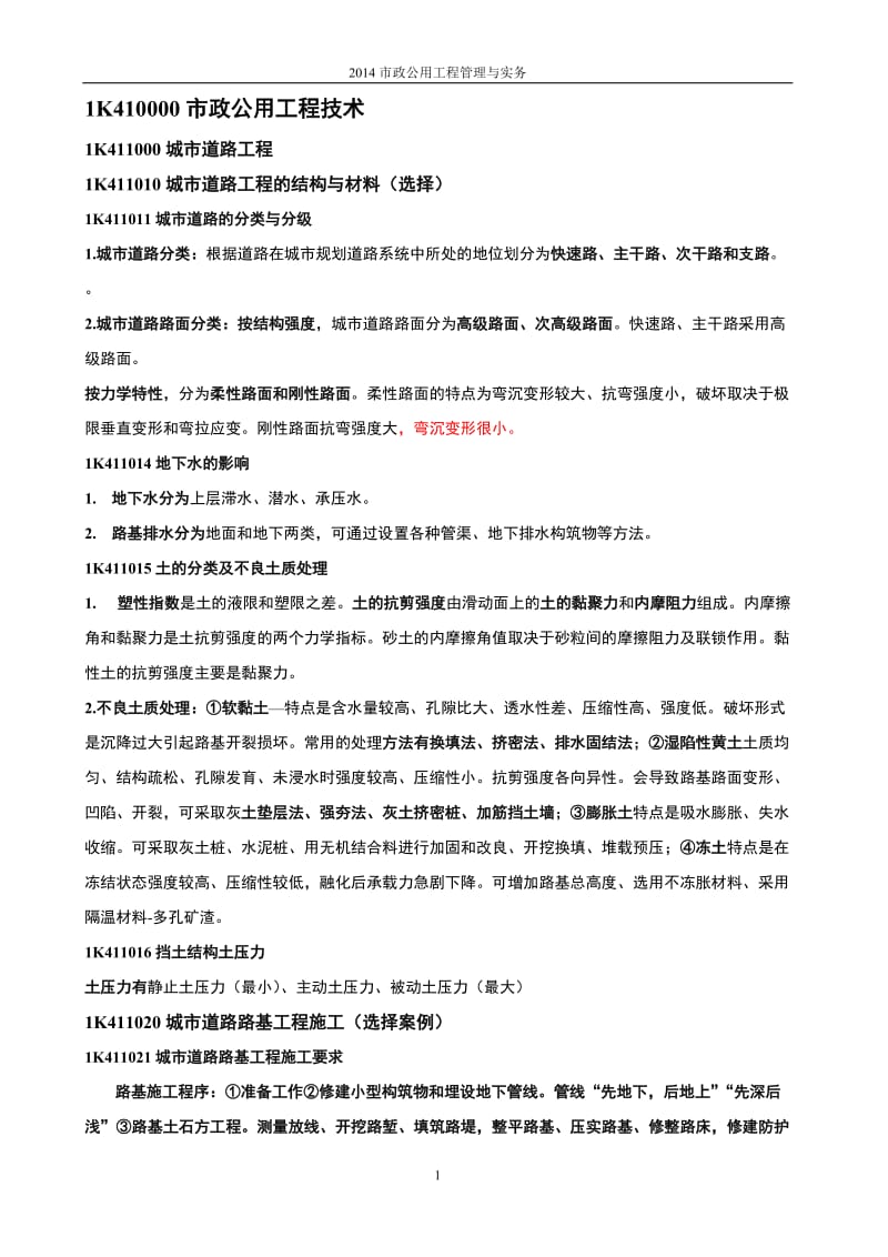 2014一建市政公用工程管理与实务复习重点.doc_第1页