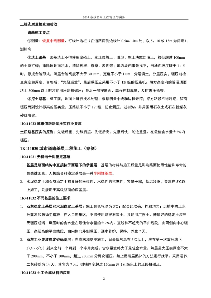 2014一建市政公用工程管理与实务复习重点.doc_第2页