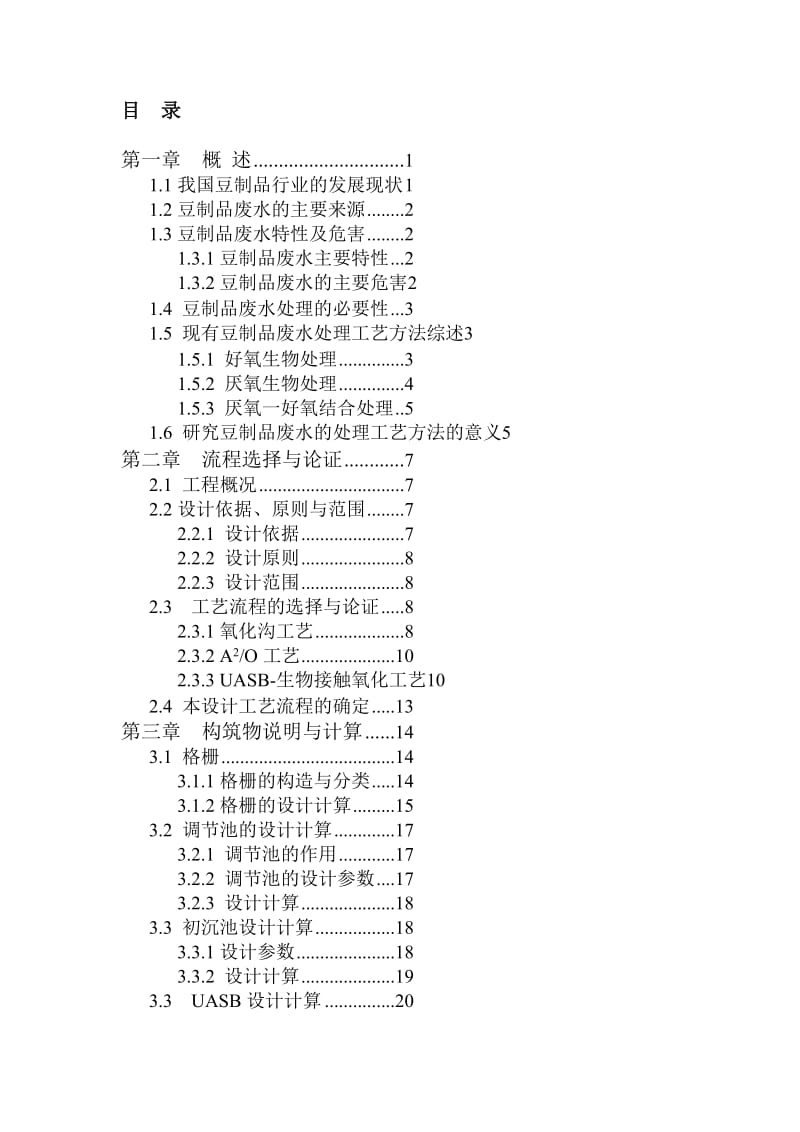 某豆制品公司生产废水达标排放处理工程设计.doc_第1页