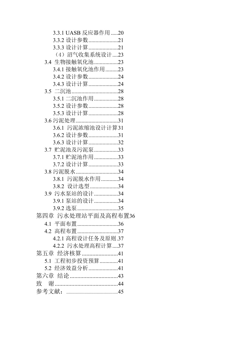 某豆制品公司生产废水达标排放处理工程设计.doc_第2页