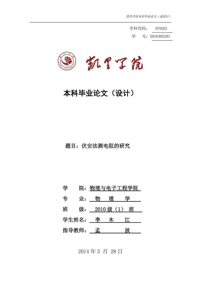 伏安法测电阻.doc_第1页