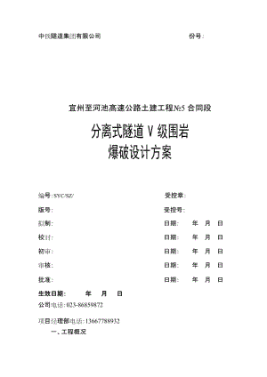 分离式隧道V级围岩爆破方案.doc