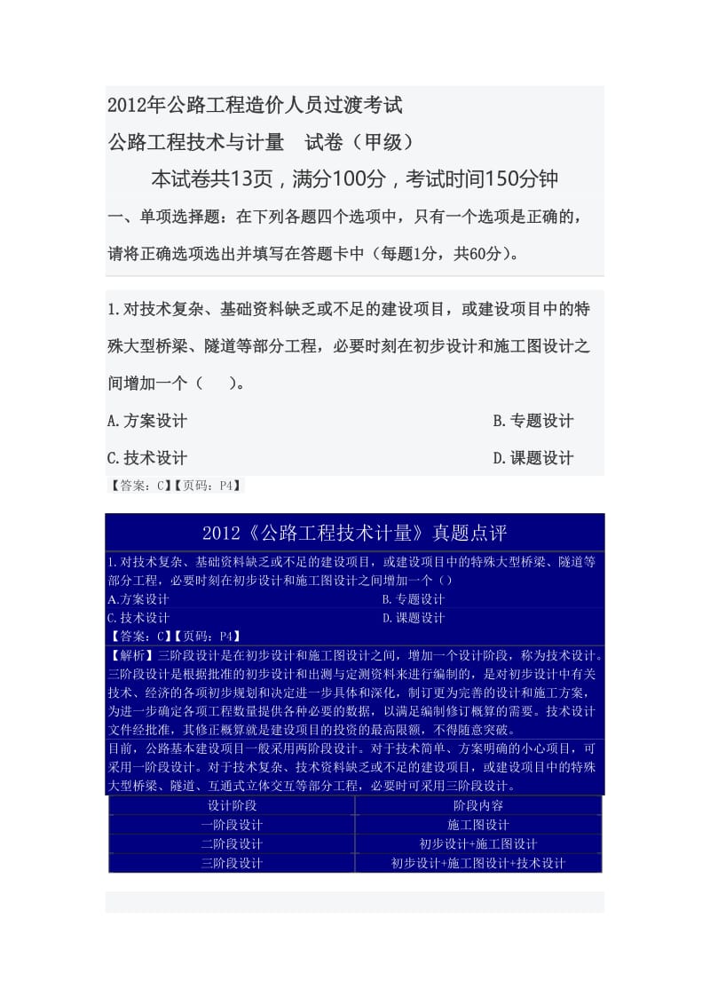 2012年公路工程造价人员过渡考试技术与计量真题解析完整版.doc_第1页