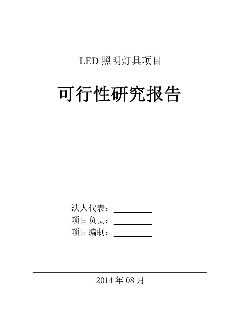 LED照明可行性报告a.doc_第1页