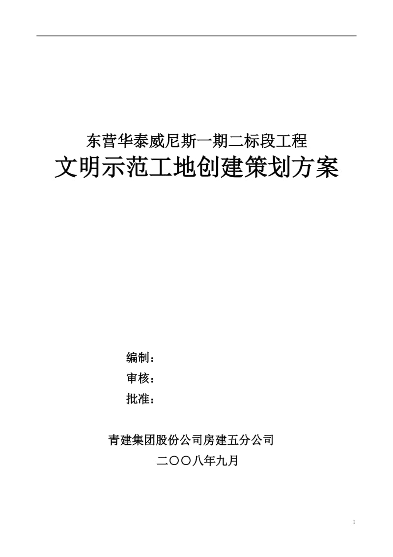 华泰威尼斯工程东营市安全文明工地创建方案.doc_第1页