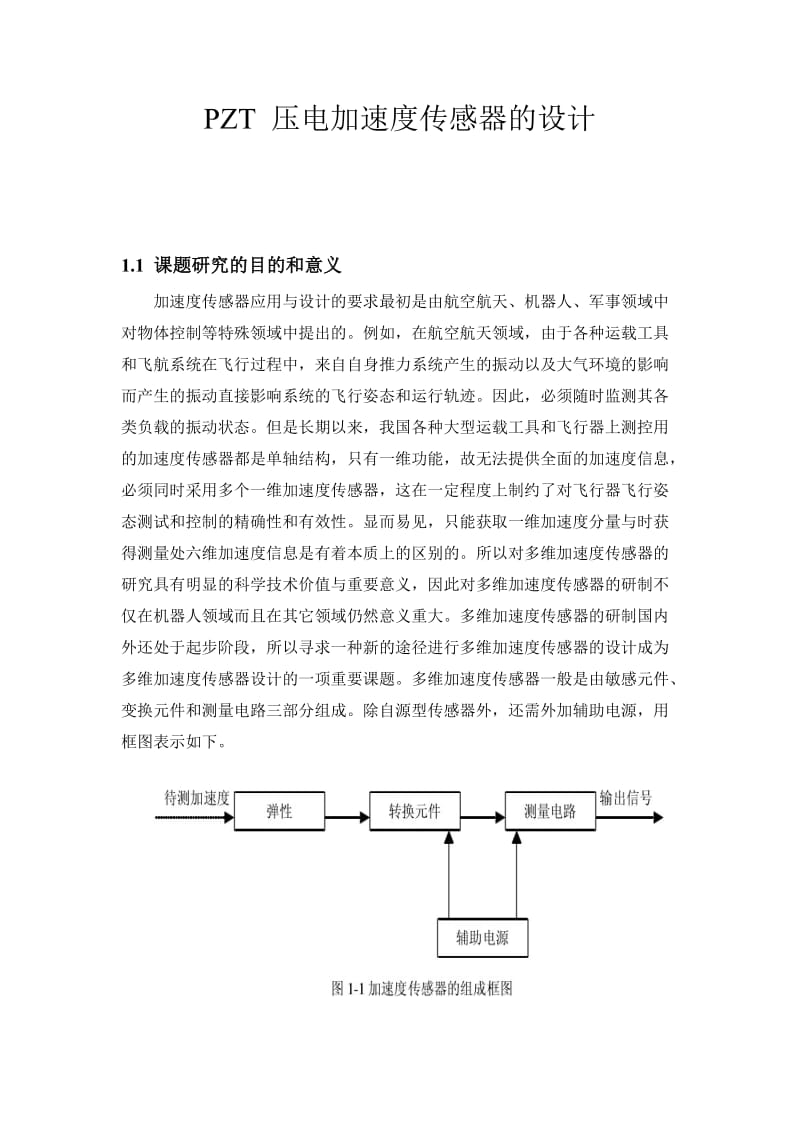 PZT压电加速度传感器的设计.doc_第1页