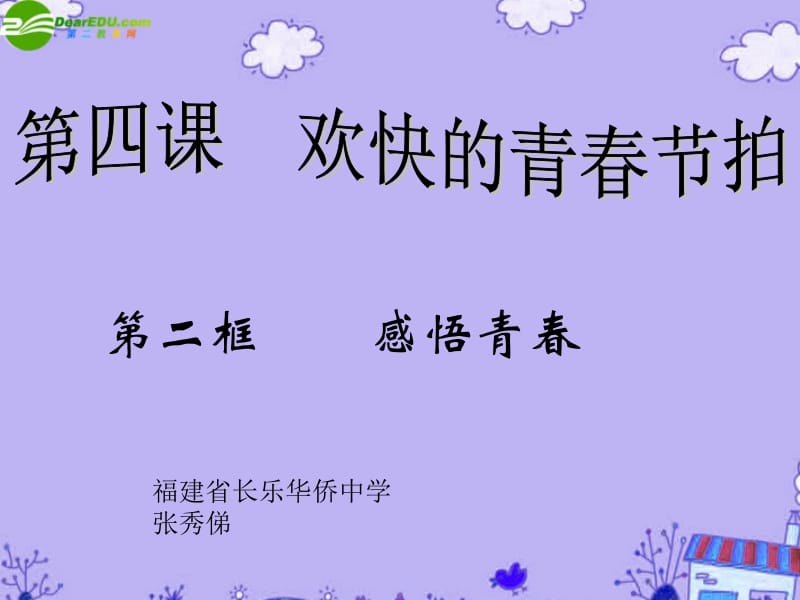 第二框感悟青春.ppt_第1页