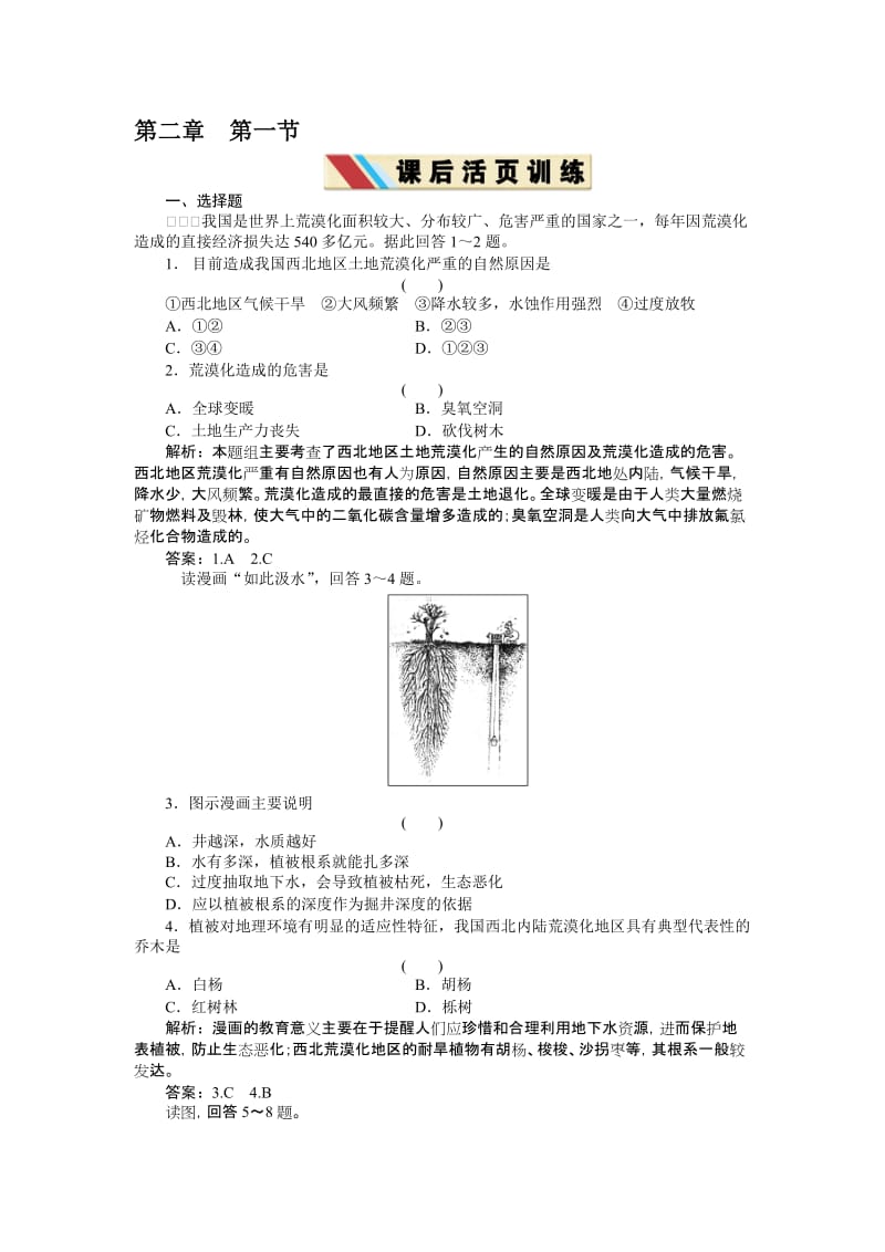 人教版必修三21荒漠化的防治——以我国西北地区为例配套练习.doc_第1页