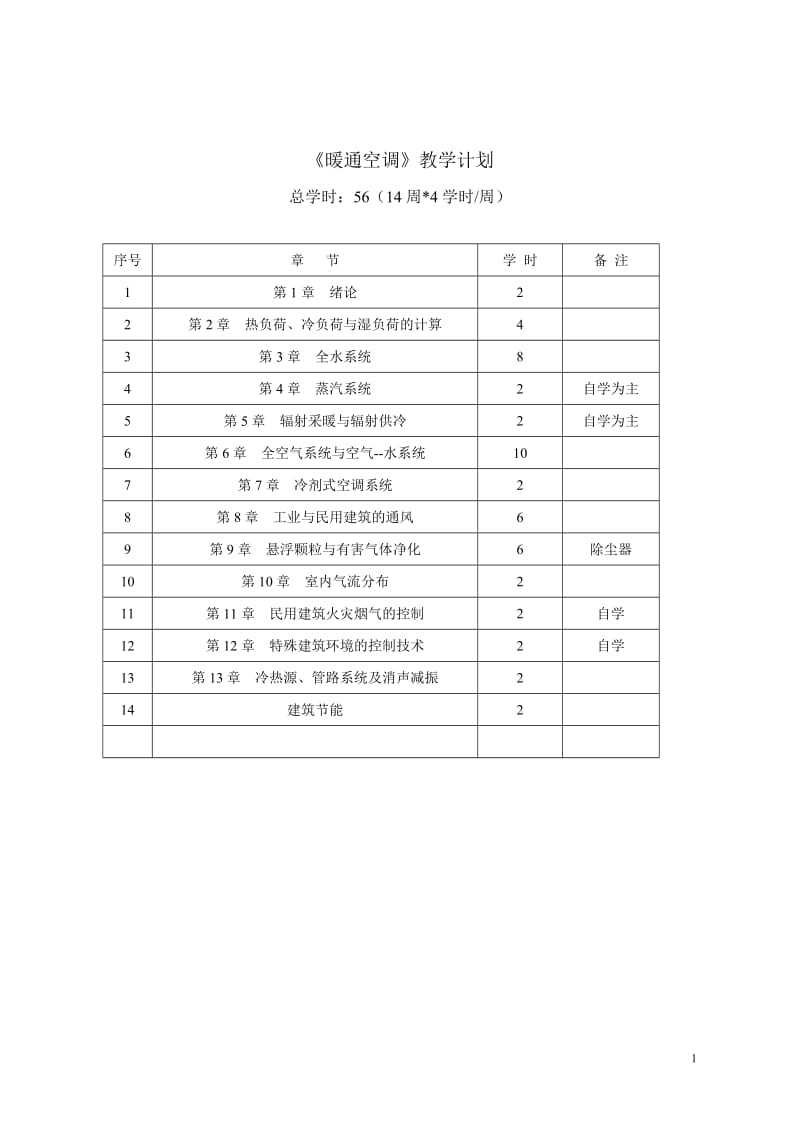 《暖通空调》讲义1.doc_第1页