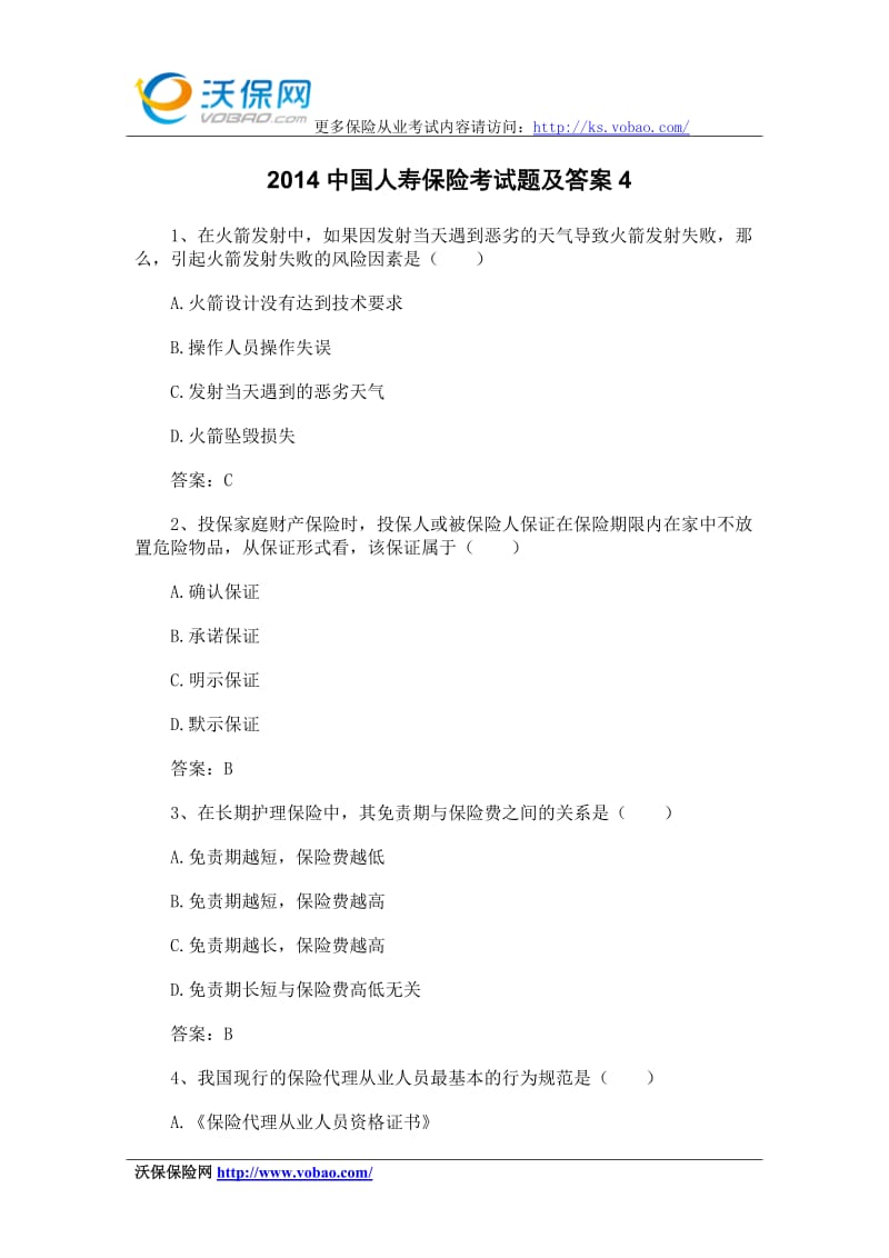 2014中国人寿保险考试题及答案4.doc_第1页