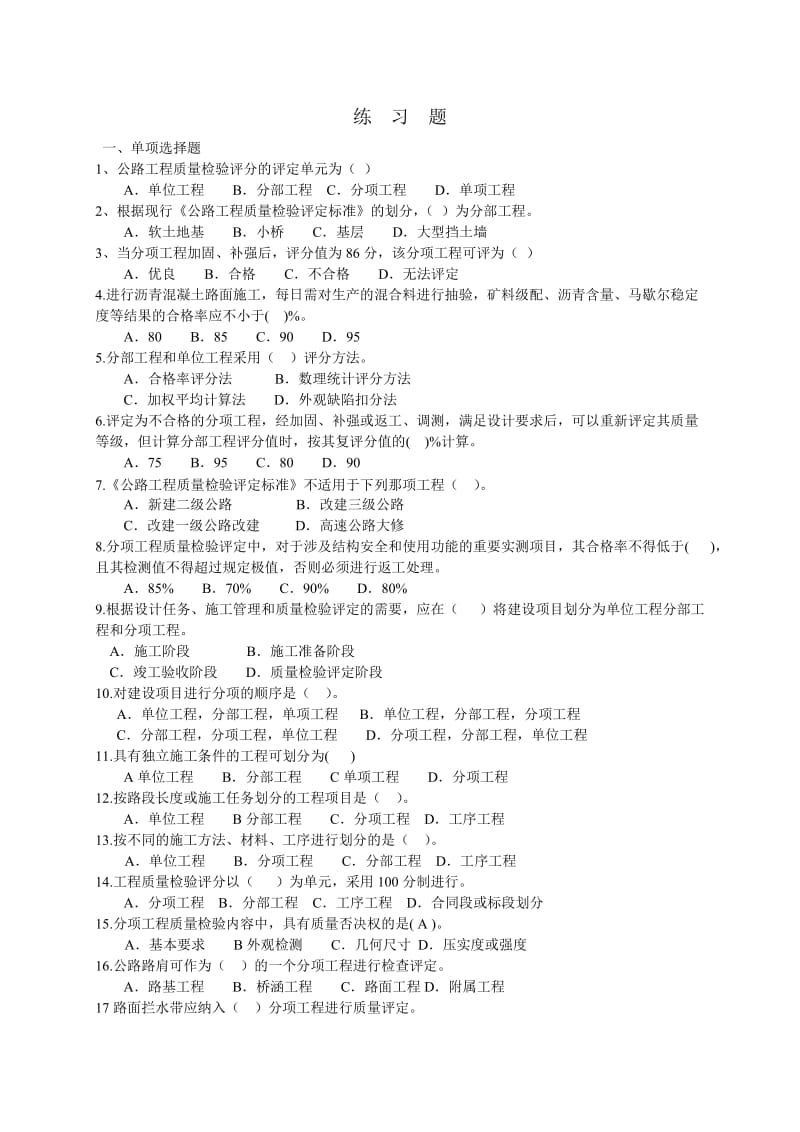 2012年新版公路工程试验检测人员业务考试模拟练习与题解--《公路》.doc_第1页