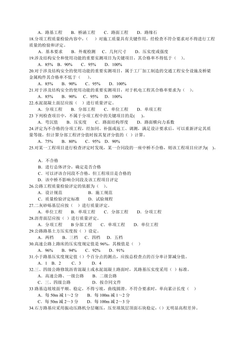 2012年新版公路工程试验检测人员业务考试模拟练习与题解--《公路》.doc_第2页