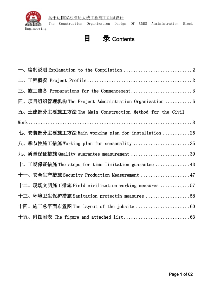 乌干达国家标准局施工组织设计合并版.doc_第1页