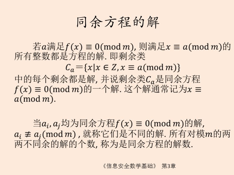 信息安全数学基础第3章 一次同余方程(1).ppt_第3页