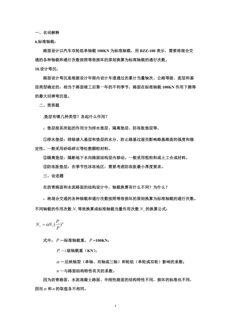 南京理工大学泰州科技学院路基路面工程考试复习题及参考答案.doc_第1页