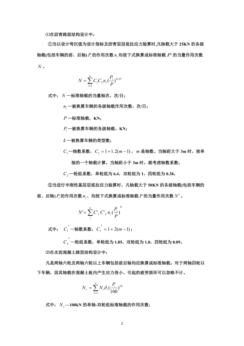 南京理工大学泰州科技学院路基路面工程考试复习题及参考答案.doc_第2页