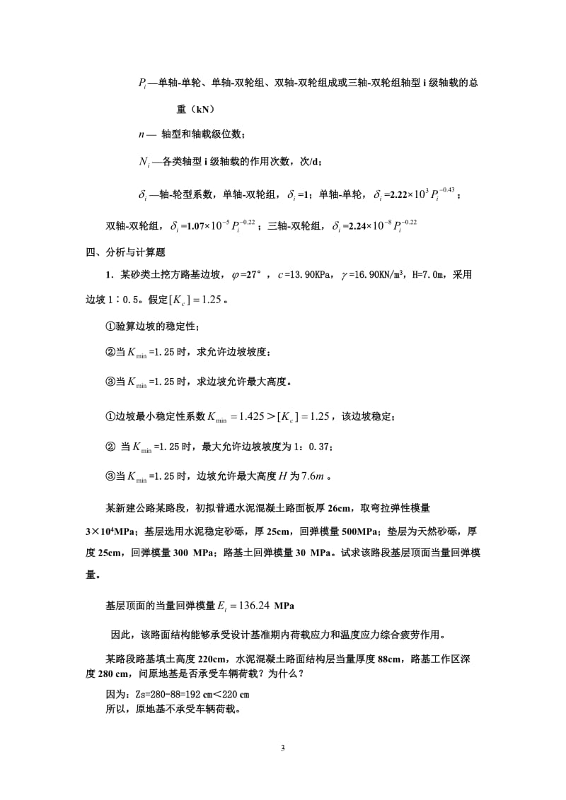 南京理工大学泰州科技学院路基路面工程考试复习题及参考答案.doc_第3页