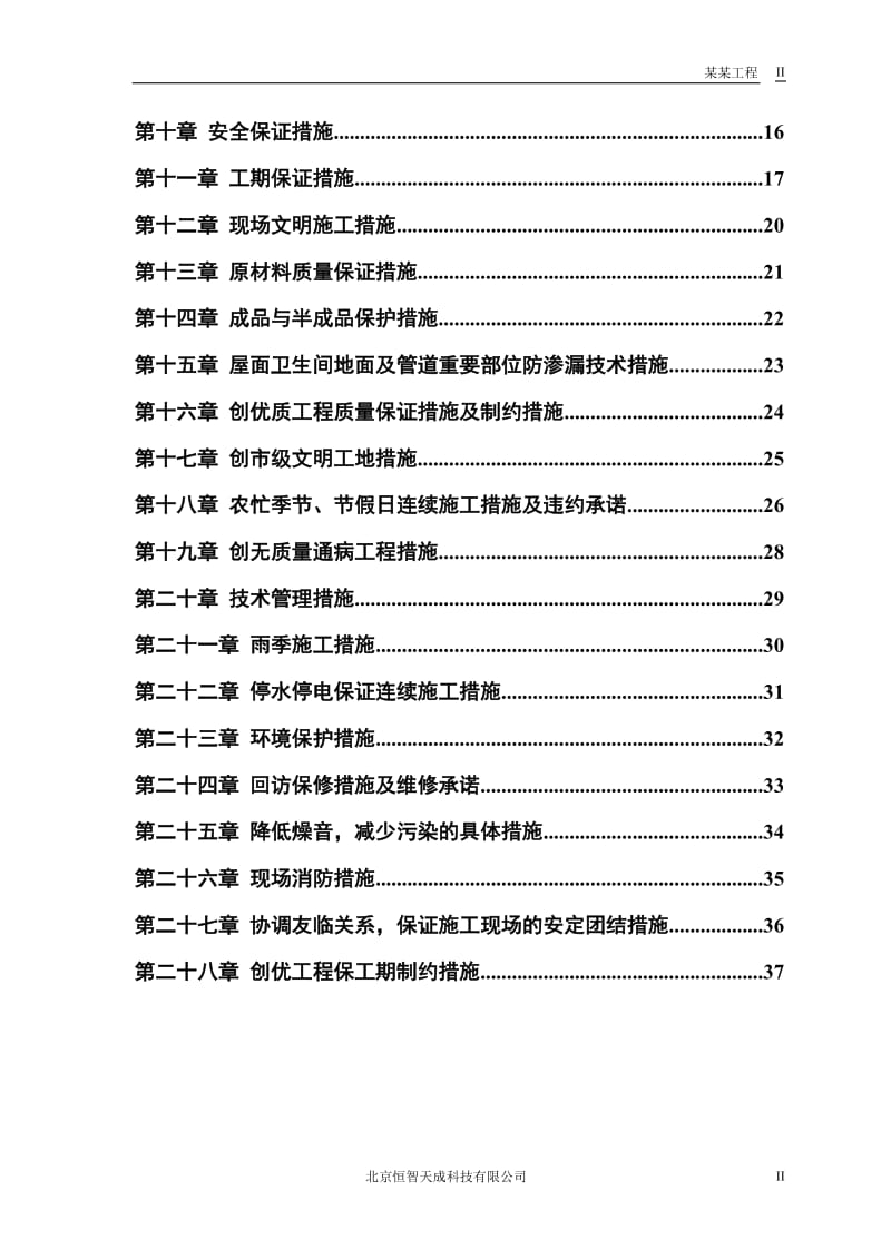 小区住宅房屋改造工程施工组织设计方案.doc_第2页