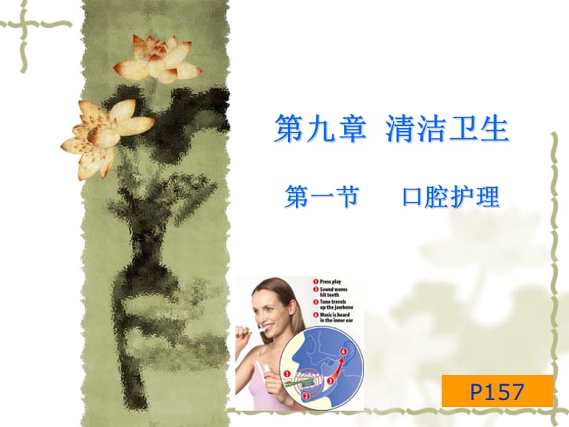 口腔护理基础护理ppt课件.ppt_第1页