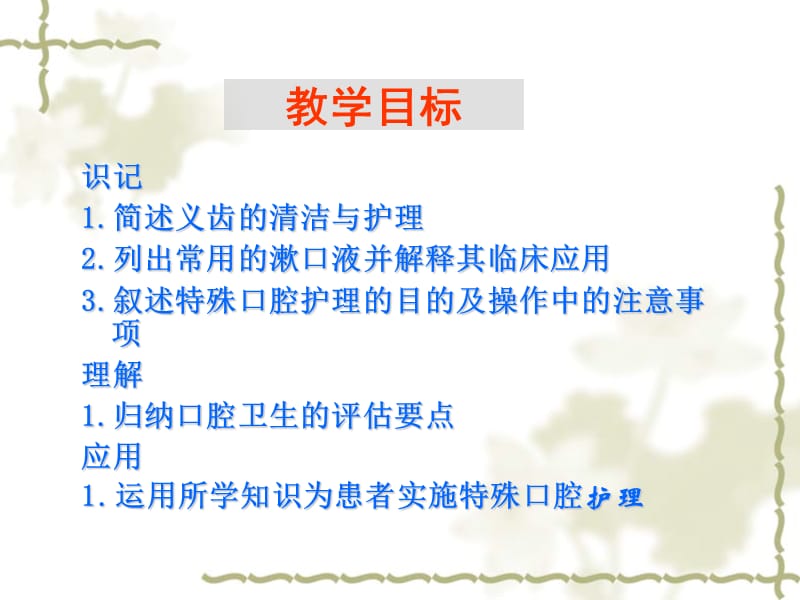 口腔护理基础护理ppt课件.ppt_第3页