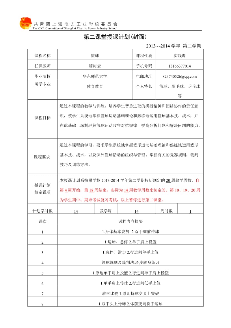 上海电力工业学校第二课堂授课计划.doc_第2页