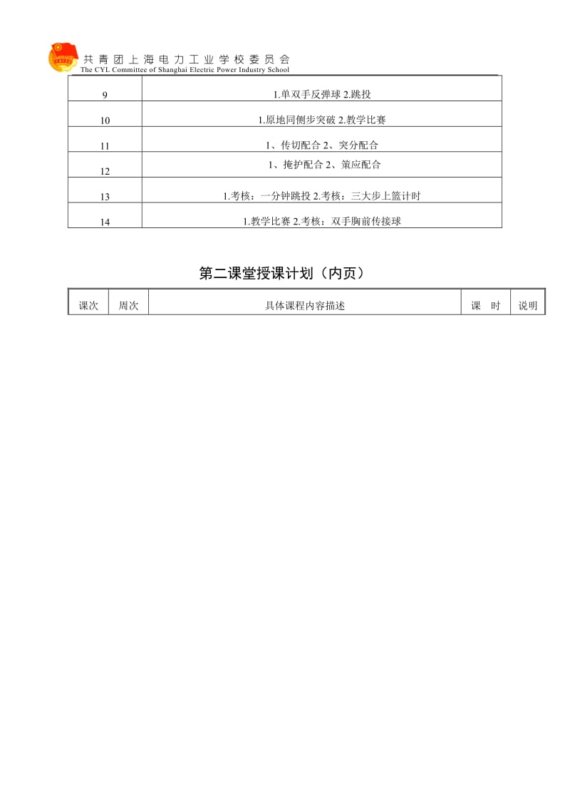 上海电力工业学校第二课堂授课计划.doc_第3页