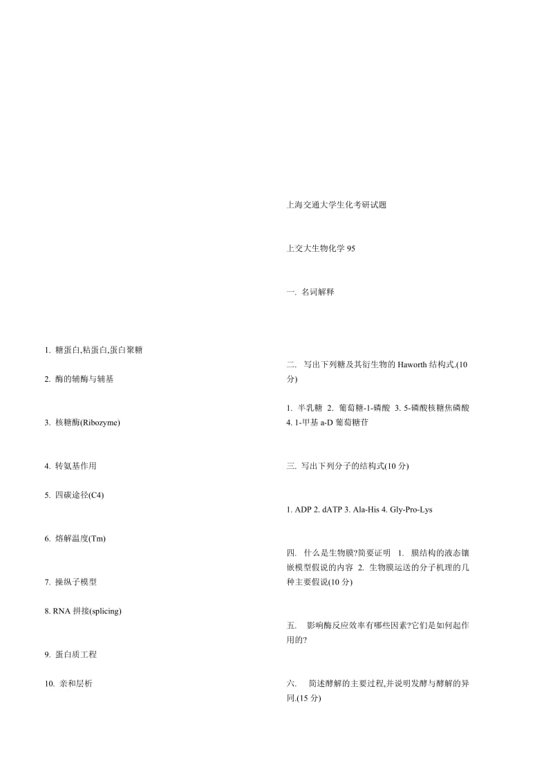 上海交通大学生物化学考研试题1.doc_第1页