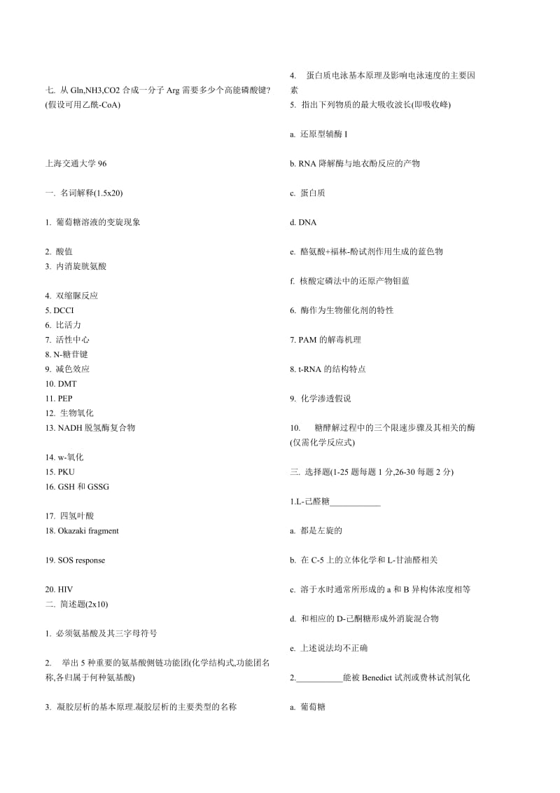 上海交通大学生物化学考研试题1.doc_第2页