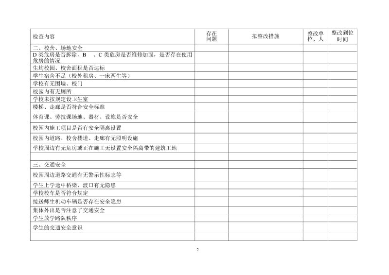 乡镇学校安全检查表.doc_第2页