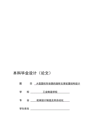 机械毕业设计（论文）-大型圆柱形容器的旋转支撑装置结构设计【说明书+CAD+SOLIDWORKS】.doc