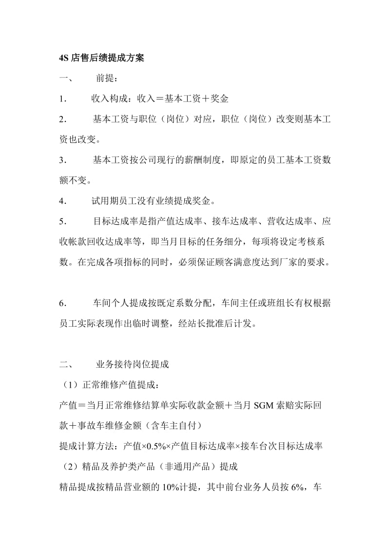 4S店售后绩提成方案.doc_第1页