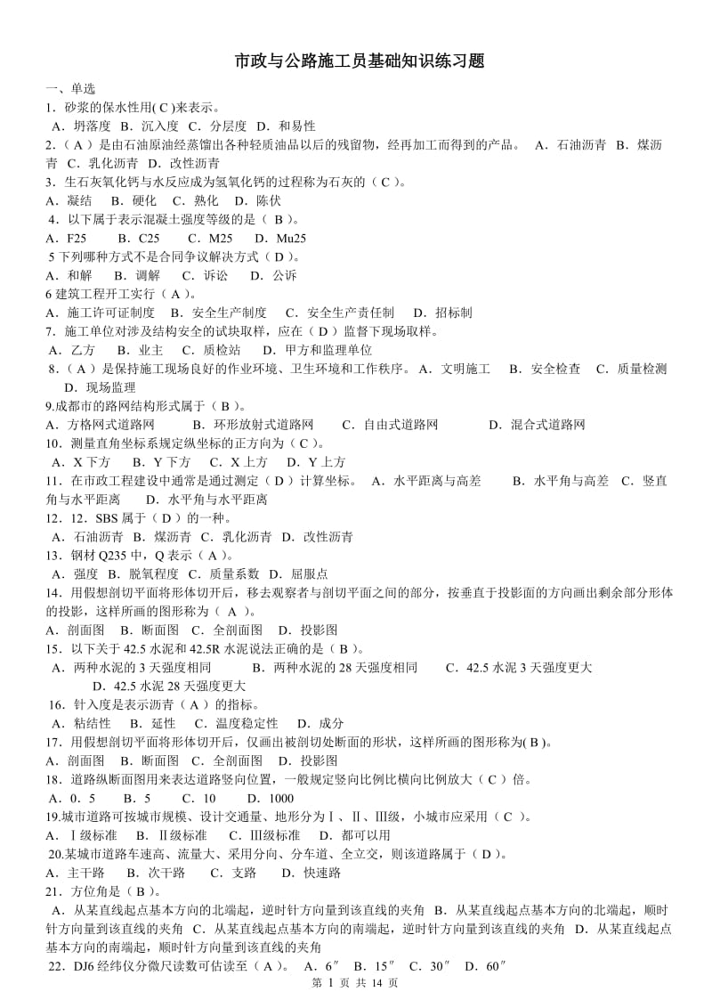 市政与公路施工员基础知识练习题.doc_第1页