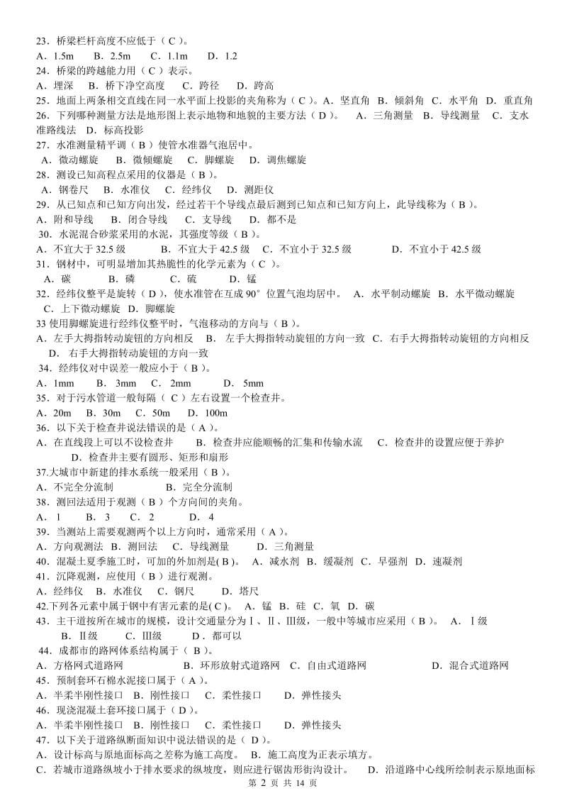 市政与公路施工员基础知识练习题.doc_第2页