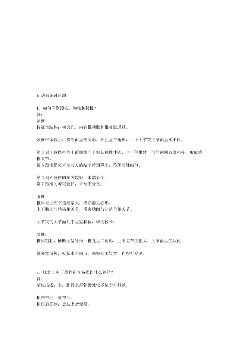 系统解剖学讨论题.doc_第1页