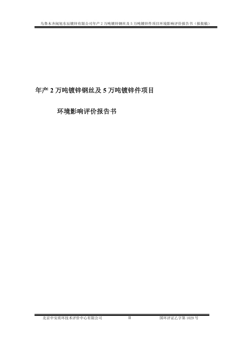 年产2万锌钢丝及5万吨镀锌件项目环境影响评价报告书.doc_第2页