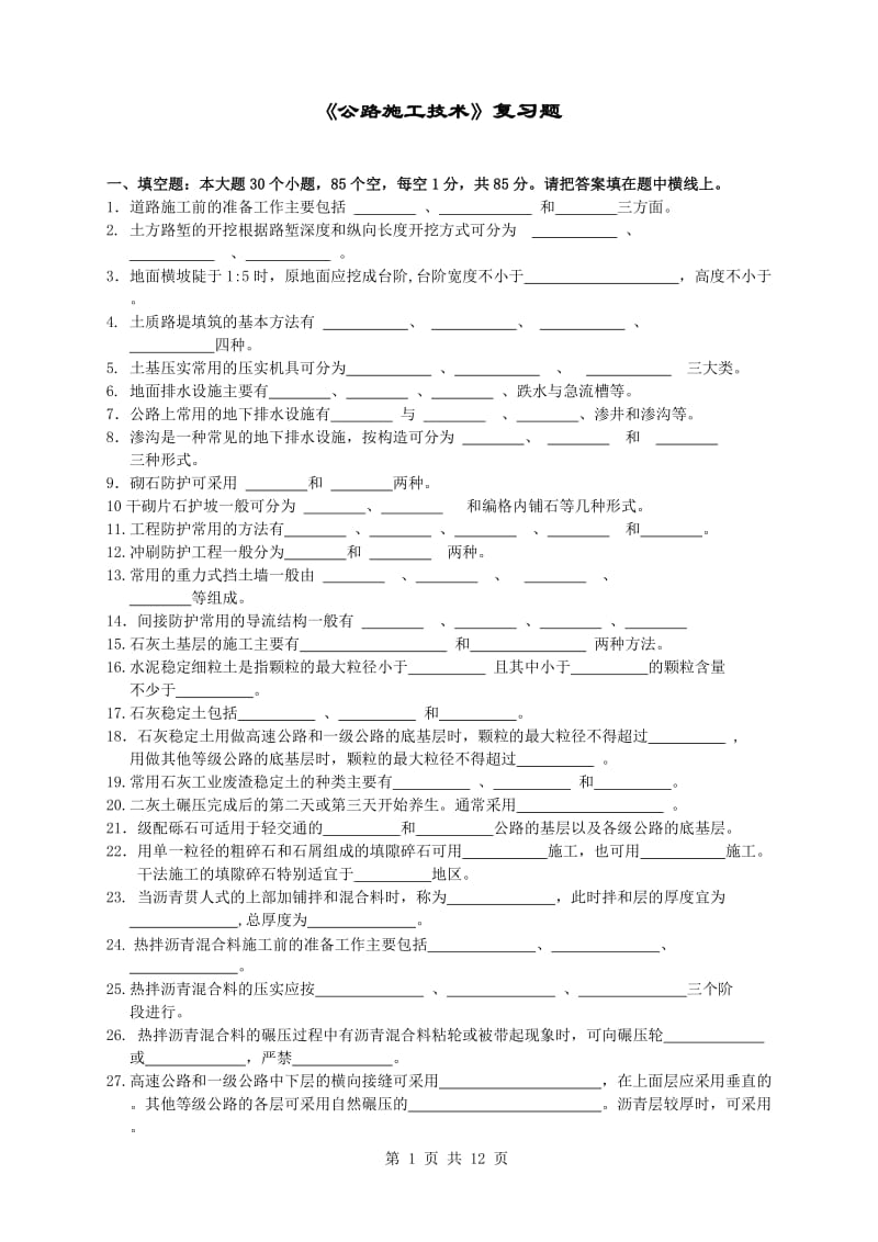 公路施工技术复习题及答案11.doc_第1页