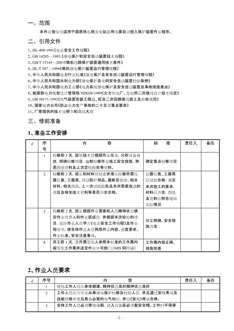 CSB21A备用电源自动投入保护装置定检作业指导书.doc_第2页