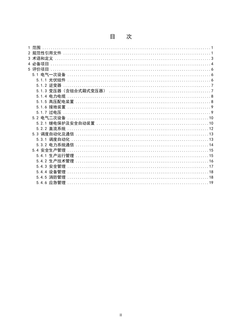 光伏发电站并网安全条件及评价规范.doc_第3页