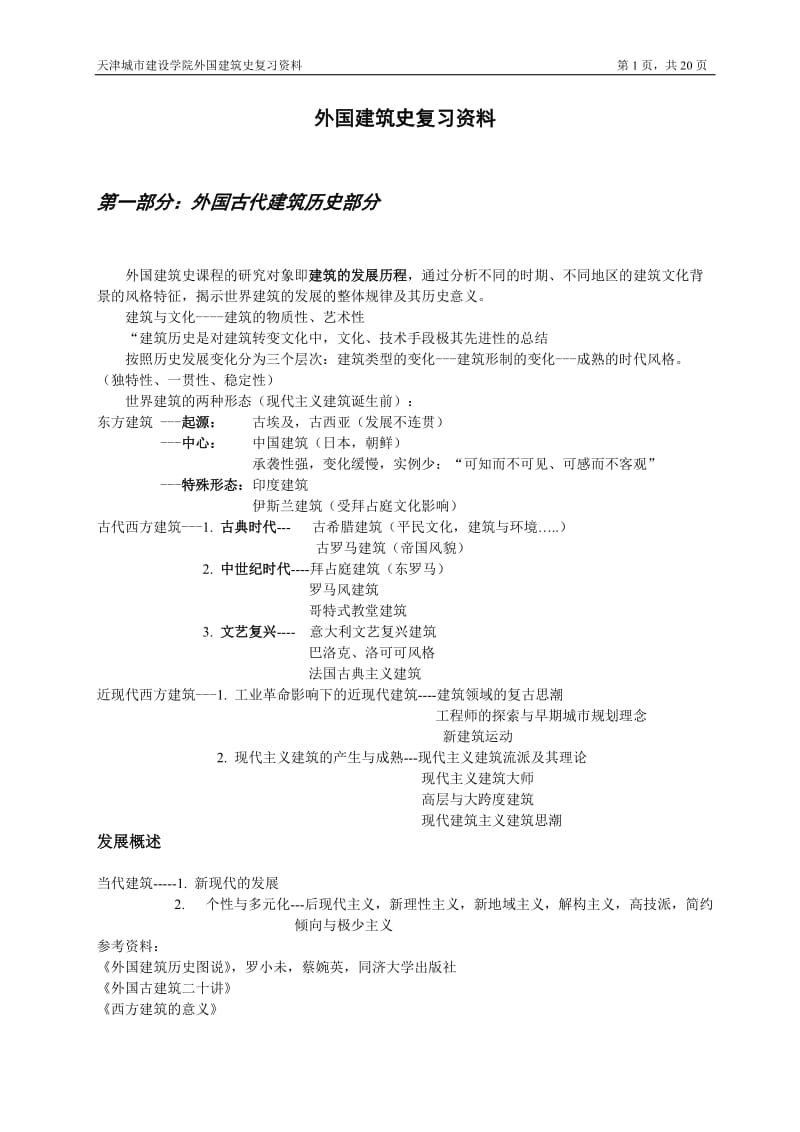 外国建筑史复习资料.doc_第1页