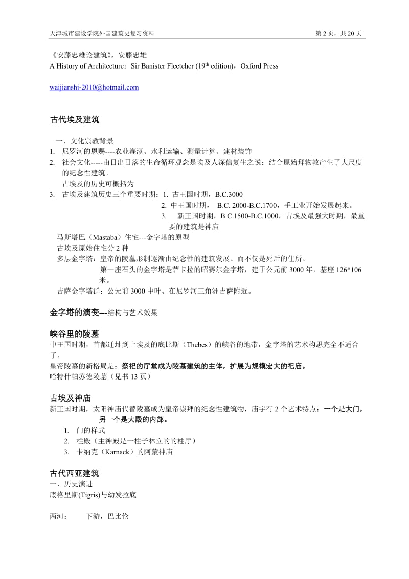 外国建筑史复习资料.doc_第2页