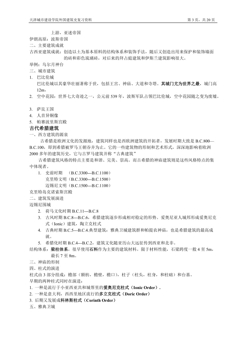 外国建筑史复习资料.doc_第3页