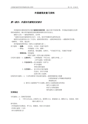 外国建筑史复习资料.doc