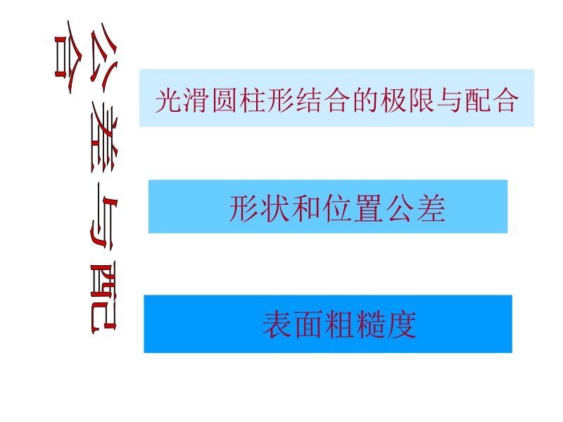 公差与配合ppt课件.ppt_第1页