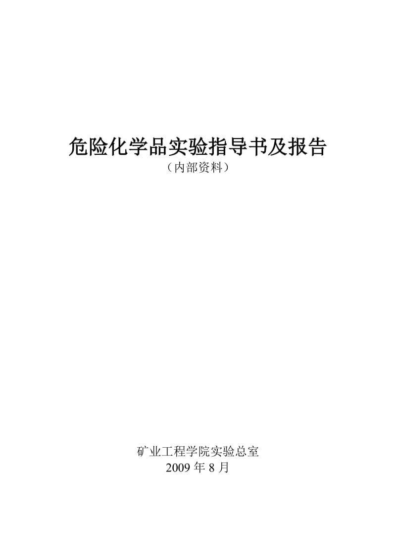 危险化学品实验.doc_第1页