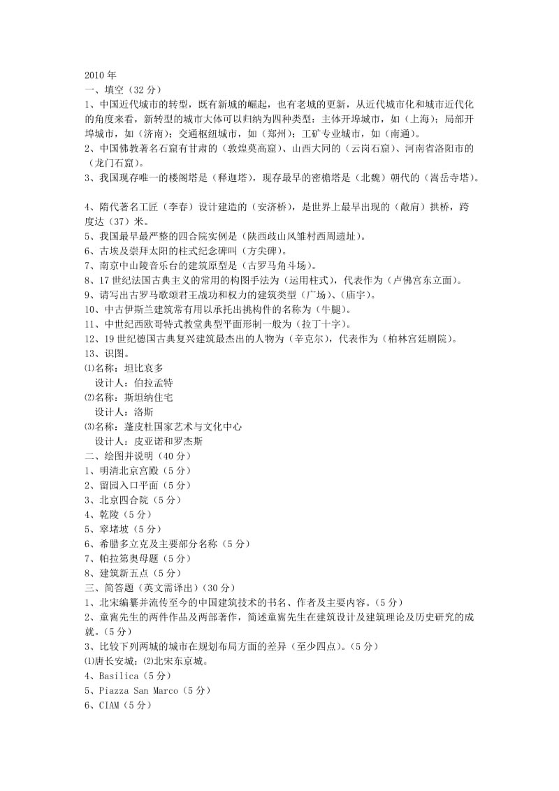 东南大学建筑史历史真题.doc_第1页