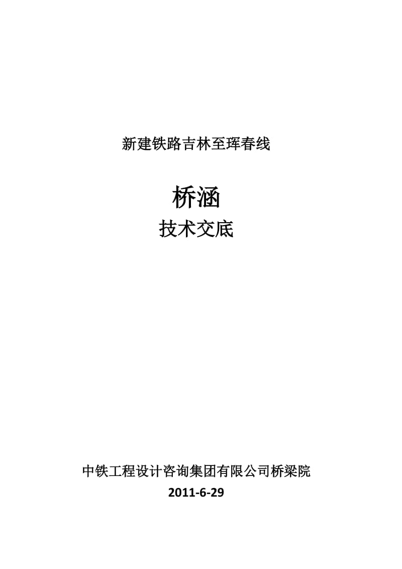 吉珲线桥涵交底61129.doc_第1页